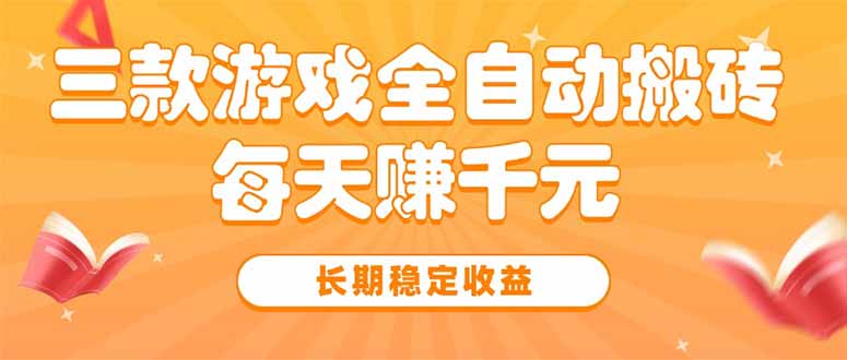 三款热门游戏全自动搬砖，每天赚千元，长期稳定收益-轻创网