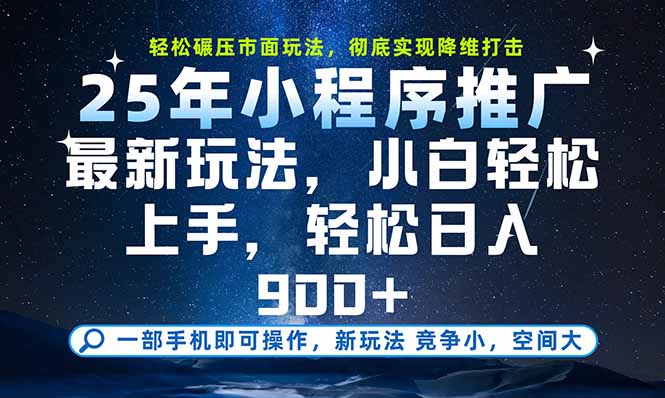 一部手机即可实现财富自由，25年最新小程序玩法，稳稳日入900+-轻创网