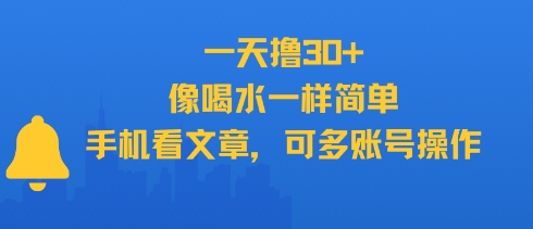 一天撸30+，像喝水一样简单，手机看文章，可多账号操作-轻创网