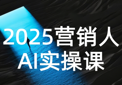 AI营销抢跑实战：从Prompt到方案，效率碾压同行-轻创网