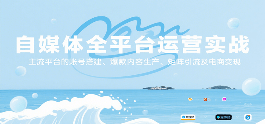 自媒体全平台运营实战，主流平台的账号搭建、爆款内容生产、矩阵引流及电商变现-轻创网