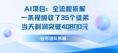 AI收徒变现闭环：一条视频收35人，日入1k+(附完整SOP)-轻创网