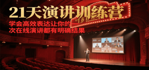 21天在线演讲训练营，学会高效表达让你的每一次演讲都有明确结果-轻创网