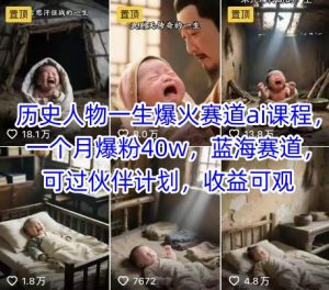 历史人物一生爆火赛道ai课程，一个月爆粉40w，蓝海赛道，可过伙伴计划，收益可观-轻创网
