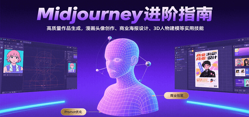 Midjourney进阶指南：高质量作品生成，漫画头像创作、商业海报设计、3D人物建模等-轻创网