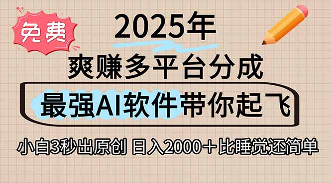 离谱！2025下半年多平台火爆视频一键生成！AI三秒吞片自动吐钞，抖音…-轻创网