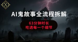 AI鬼故事从0到1全流程拆解，非常详细，全是干货-轻创网