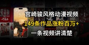 宫崎骏⻛格AI视频，⻜⾏+骑⾏治愈系解锁流量新密码，149条作品涨粉百W-轻创网