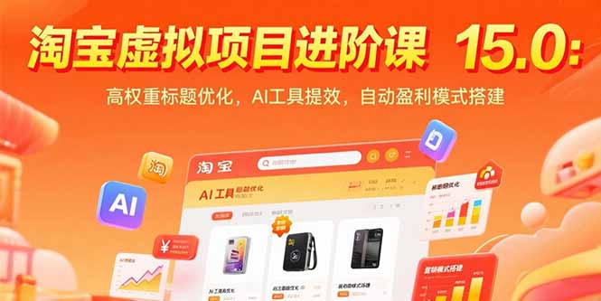 淘宝虚拟项目进阶课15.0：高权重标题优化，AI工具提效，自动盈利模式搭建-轻创网