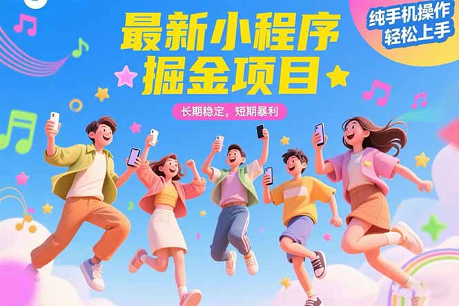 最新小程序掘金项目 长期稳定 短期暴利 纯手机操作  轻松上手！！！-轻创网