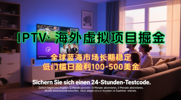 【海外虚拟项目掘金】日入100-200美刀，自己在家就可以闷声发大财，长期可做，工作室可复制扩大【揭秘】-轻创网