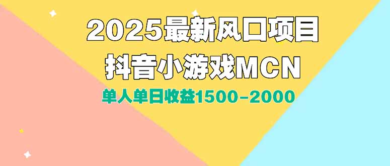 DY小游戏MCN广告2025最新打法单人单日收益1500-2000背靠大平台新手小白…-轻创网