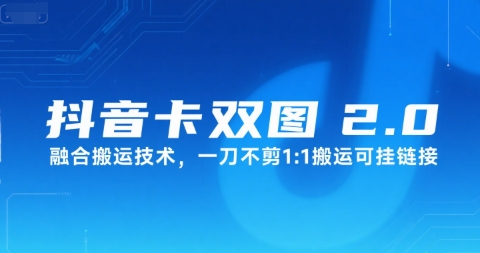 抖音卡双图文2.0融合搬运技术，一刀不剪1：1搬运可挂链接-轻创网