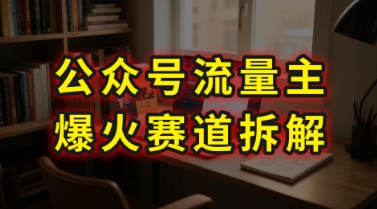 AI公众号流量主爆火赛道拆解—剧评领域，86分钟干货分享-轻创网