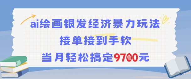 AI绘画银发经济暴力玩法，接单接到手软，当月轻松搞定9.7k-轻创网