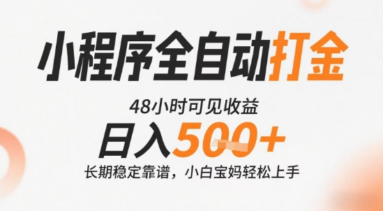 小程序全自动打金，快速可见收益，日入5张+长期稳定靠谱，操作简单【揭秘】-轻创网