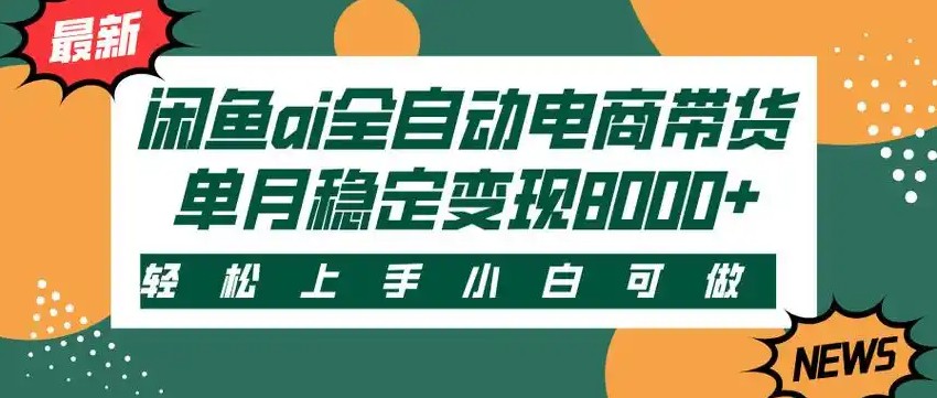 闲鱼Ai全自动智能带货 稳定可批量 单人全职轻松月入2w+-轻创网