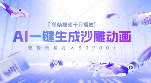 2025爆火的AI沙雕动画玩法，一键生成沙雕动画，单条视频千W播放，轻轻松松月入3W【揭秘】-轻创网