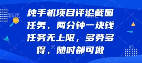 纯手机项目评论截图任务，两分钟一块钱 任务无上限多劳多得，随时随地都能做【揭秘】-轻创网