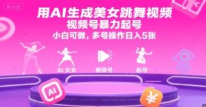 用AI生成美女跳舞视频，视频号暴力起号，小白可做，多号操作日入5张-轻创网