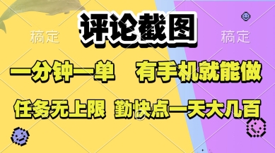 评论截图，收益一个0.5元，一分钟一单，有手机就能做，上不封顶，可无限做，一天大几张【揭秘】-轻创网