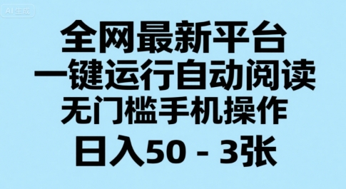 全网最新平台，一键运行自动阅读，无门槛手机操作，日入50-3张+【揭秘】-轻创网