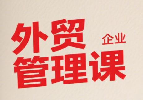 Luis老师·中小外贸企业管理课-轻创网
