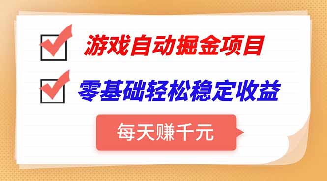 游戏自动挂机项目，每天赚千元，零基础轻松实现稳定收益-轻创网