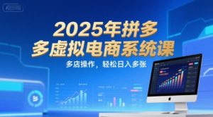 2025年拼多多虚拟电商系统课，多店操作，轻松日入多张-轻创网