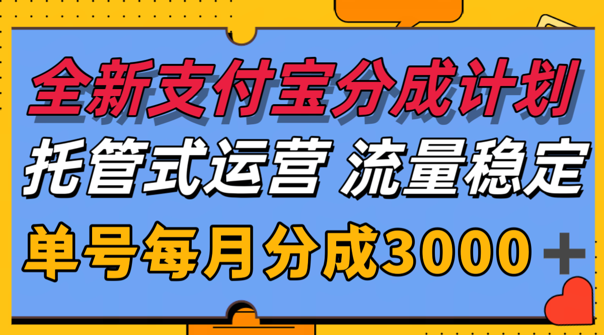 全新支付宝分成代运营，独家技术，收益稳定，单号月入3000＋-轻创网