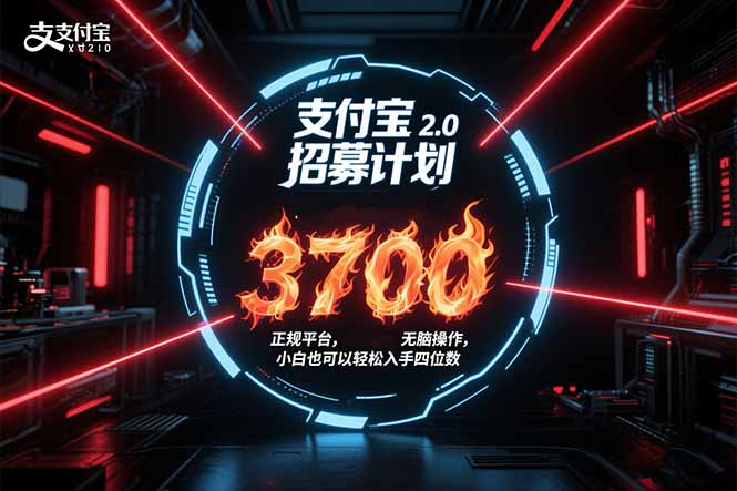 支付宝2.0招募计划 单号3700， 正规平台保姆级玩法无脑操作，  小白也…-轻创网