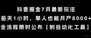 抖音掘金7月最新玩法，每天1小时，单人也能月产8k+，全流程限时公布【揭秘】-轻创网