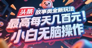 头条故事类全新玩法，最高每天几张，小白无脑操作-轻创网