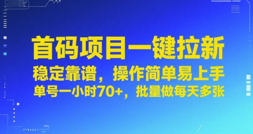 首码项目一键拉新，稳定靠谱，操作简单易上手，单号一小时70+，批量做每天多张【揭秘】-轻创网