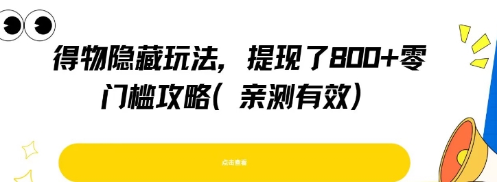 得物隐藏玩法，提现了8张+零门槛攻略，亲测有效-轻创网