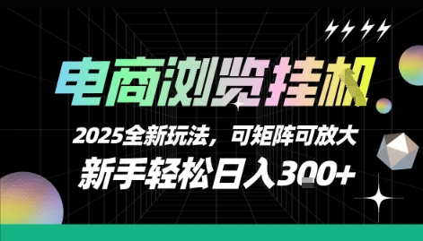电商浏览挂G，2025全新玩法，新手轻松日入3张+可矩阵可放大【揭秘】-轻创网