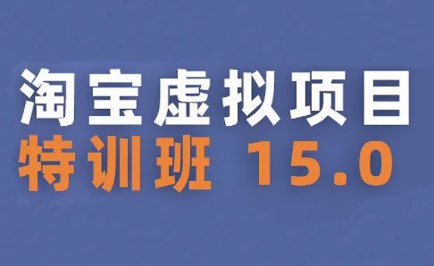 陆明明·淘宝虚拟项目特训班15.0(更新2025)-轻创网