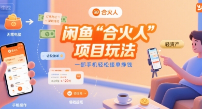 闲鱼“合火人“项目玩法一部手机轻松接单挣钱-轻创网