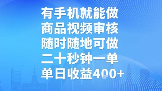 有手机就能做，商品视频审核，随时随地可做，二十秒钟一单，单日收益【揭秘】-轻创网