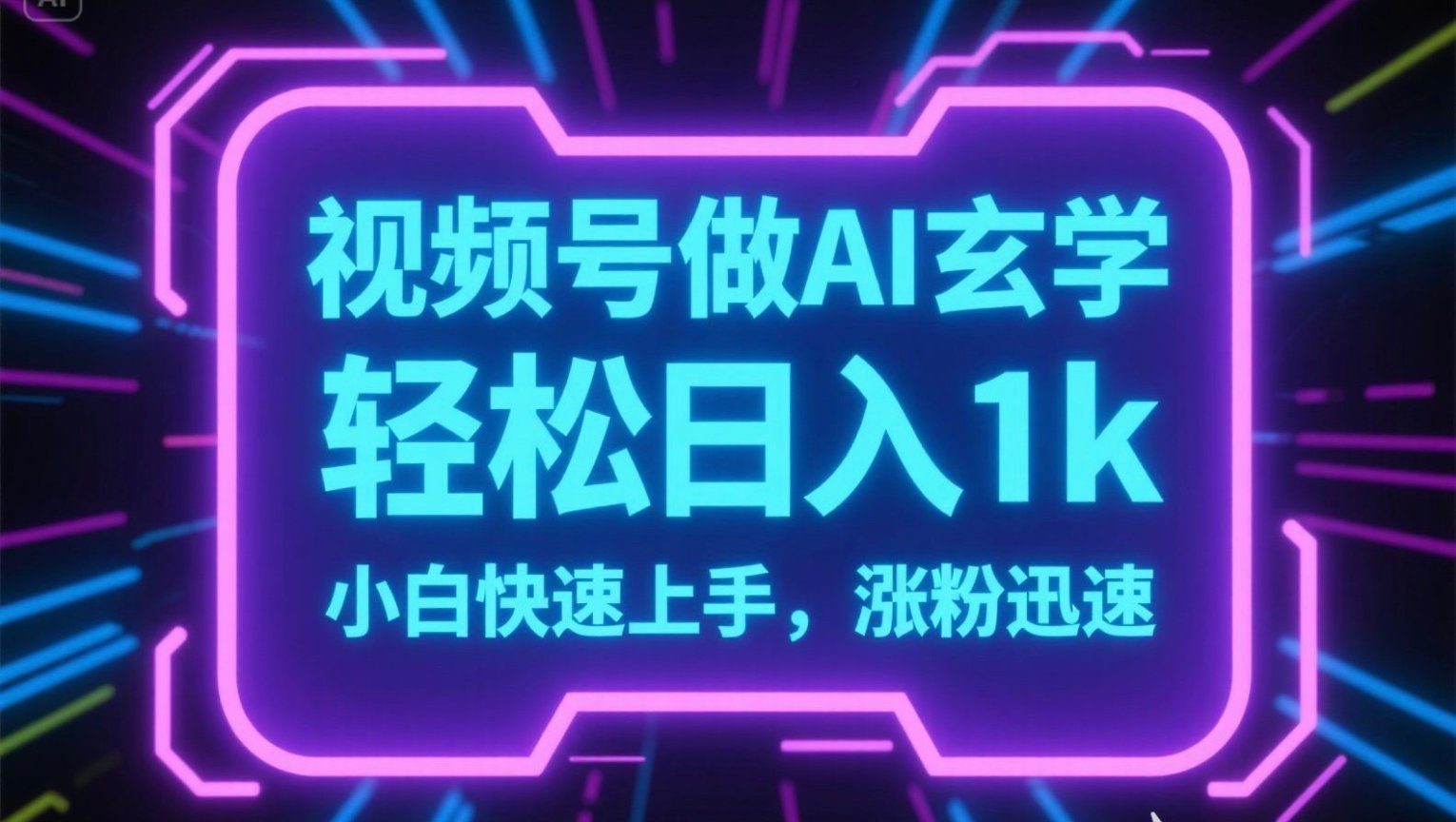 视频号AI做玄学内容，轻松日入1k，小白快速上手，涨粉迅速-轻创网