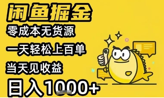 闲鱼掘金项目，零成本无货源一天轻松上百单，当天见收益日入1k+【揭秘】-轻创网