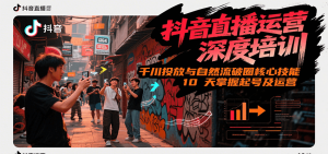 抖音直播运营深度培训，千川投放与自然流核心技能，10天掌握起号及运营(6-7月新课)-轻创网