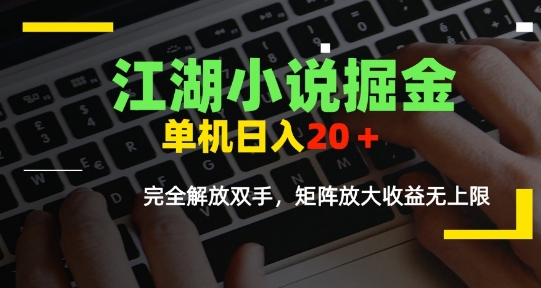 江湖小说掘金，单机日入10-20+，全自动软件操作，完全解放双手，矩阵放大收益无上限-轻创网