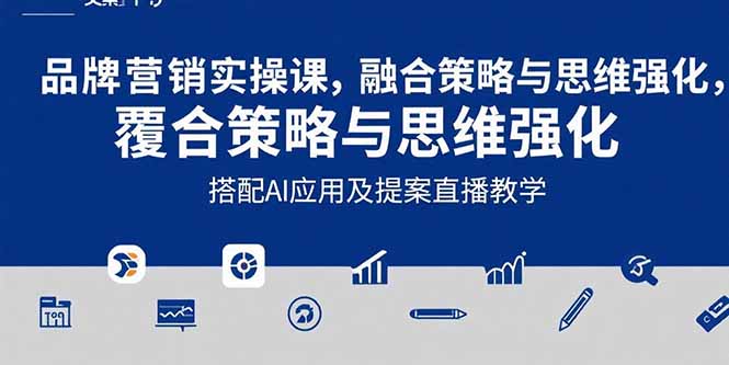 2025品牌营销实战课：覆盖文案设计写方案，搭配AI应用及提案直播教学-轻创网