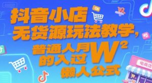 抖音小店无货源玩法教学，普通人月入过W的懒人公式-轻创网