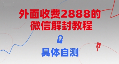 外面收费2888的微信解封教程，具体自测-轻创网