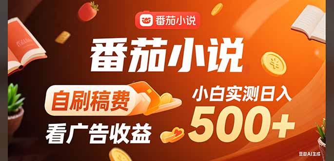 稳定3年官方番茄小说自刷稿费小白单日500+-轻创网