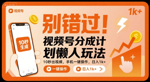 别错过！视频号分成计划懒人玩法，10秒出视频，手机一键操作，日入1k+ 【揭秘】-轻创网