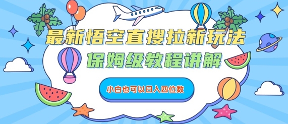 最新悟空直搜拉新玩法，保姆级教程讲解，小白也可以日入四位数-轻创网