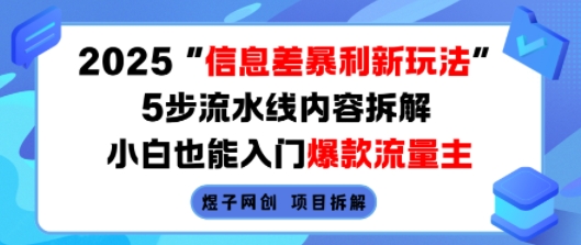 2025信息差暴利新玩法,5步流水线内容拆解,小白也能入门爆款流量主-轻创网